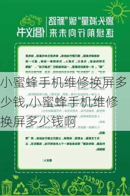 小蜜蜂手机维修换屏多少钱,小蜜蜂手机维修换屏多少钱啊