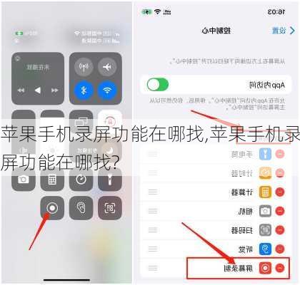 苹果手机录屏功能在哪找,苹果手机录屏功能在哪找?