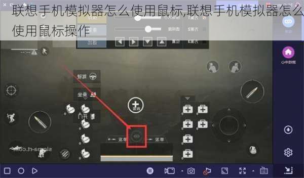 联想手机模拟器怎么使用鼠标,联想手机模拟器怎么使用鼠标操作