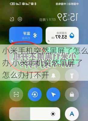 小米手机突然黑屏了怎么办,小米手机突然黑屏了怎么办打不开