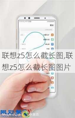 联想z5怎么截长图,联想z5怎么截长图图片