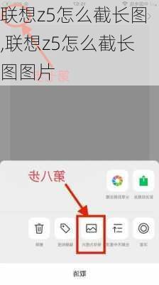 联想z5怎么截长图,联想z5怎么截长图图片