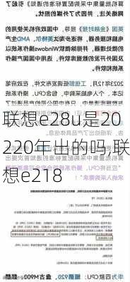 联想e28u是20220年出的吗,联想e218