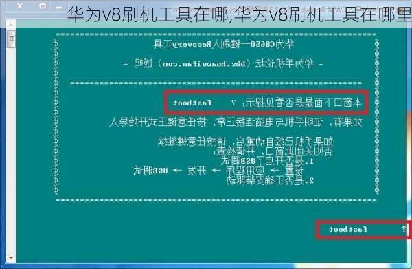 华为v8刷机工具在哪,华为v8刷机工具在哪里