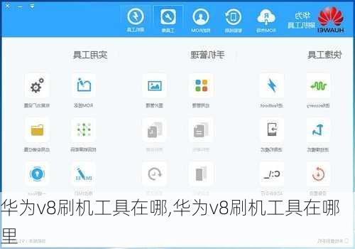 华为v8刷机工具在哪,华为v8刷机工具在哪里