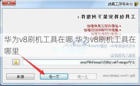 华为v8刷机工具在哪,华为v8刷机工具在哪里