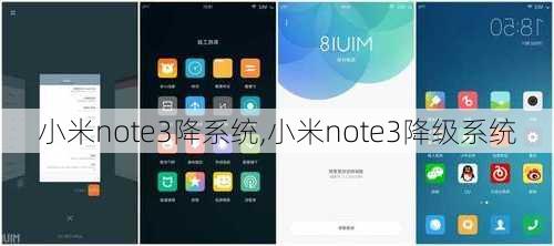 小米note3降系统,小米note3降级系统