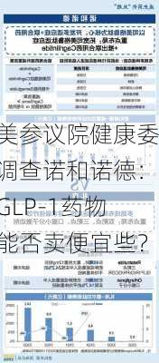 美参议院健康委调查诺和诺德：GLP-1药物能否卖便宜些？