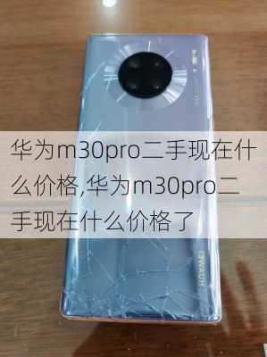 华为m30pro二手现在什么价格,华为m30pro二手现在什么价格了