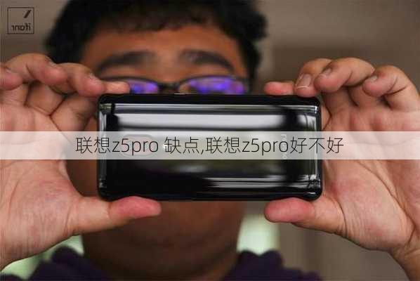 联想z5pro 缺点,联想z5pro好不好