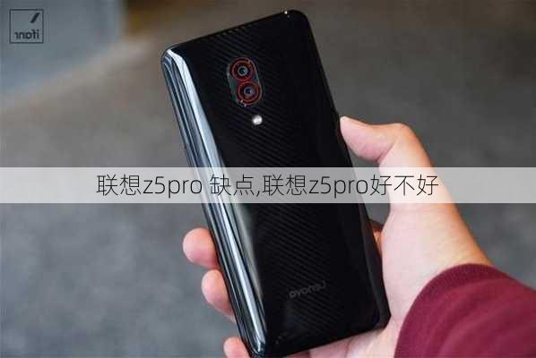 联想z5pro 缺点,联想z5pro好不好