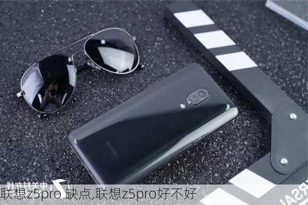 联想z5pro 缺点,联想z5pro好不好