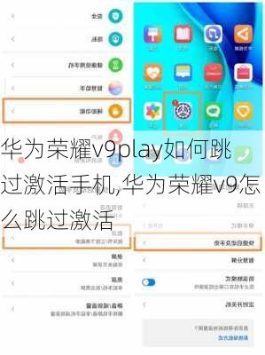 华为荣耀v9play如何跳过激活手机,华为荣耀v9怎么跳过激活