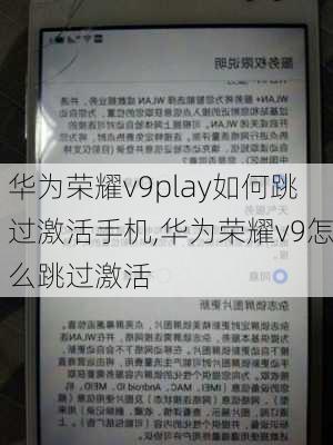 华为荣耀v9play如何跳过激活手机,华为荣耀v9怎么跳过激活