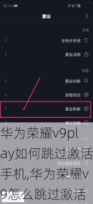 华为荣耀v9play如何跳过激活手机,华为荣耀v9怎么跳过激活