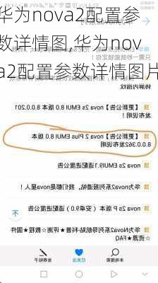 华为nova2配置参数详情图,华为nova2配置参数详情图片