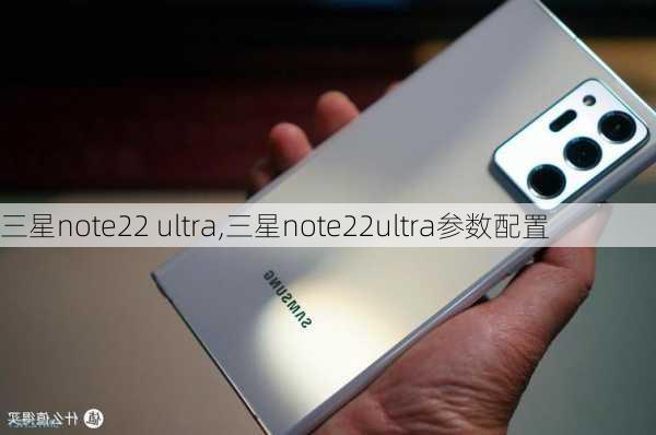 三星note22 ultra,三星note22ultra参数配置