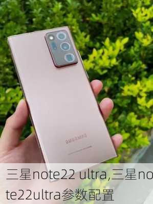 三星note22 ultra,三星note22ultra参数配置