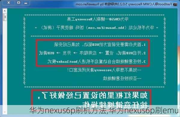 华为nexus6p刷机方法,华为nexus6p刷emui