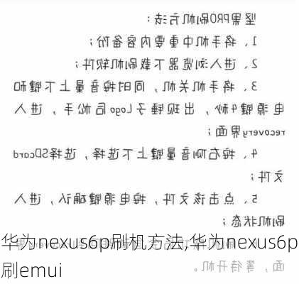 华为nexus6p刷机方法,华为nexus6p刷emui