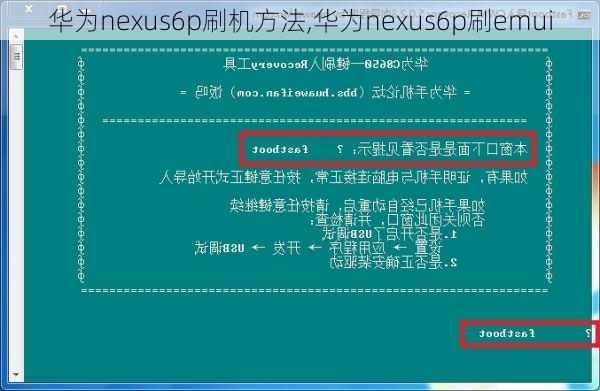 华为nexus6p刷机方法,华为nexus6p刷emui