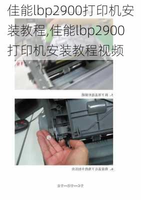 佳能lbp2900打印机安装教程,佳能lbp2900打印机安装教程视频