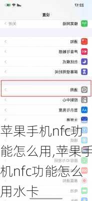苹果手机nfc功能怎么用,苹果手机nfc功能怎么用水卡