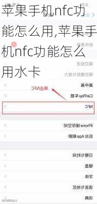 苹果手机nfc功能怎么用,苹果手机nfc功能怎么用水卡