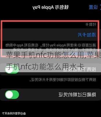 苹果手机nfc功能怎么用,苹果手机nfc功能怎么用水卡