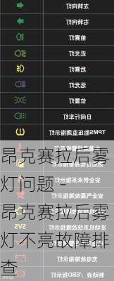 昂克赛拉后雾灯问题 - 昂克赛拉后雾灯不亮故障排查