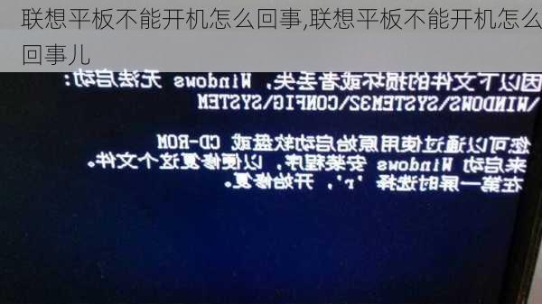 联想平板不能开机怎么回事,联想平板不能开机怎么回事儿