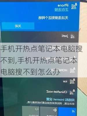 手机开热点笔记本电脑搜不到,手机开热点笔记本电脑搜不到怎么办