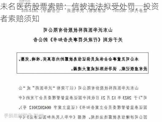 未名医药股票索赔：信披违法拟受处罚，投资者索赔须知