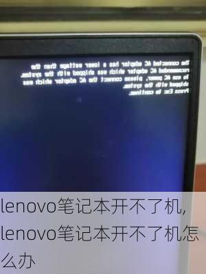 lenovo笔记本开不了机,lenovo笔记本开不了机怎么办