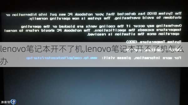 lenovo笔记本开不了机,lenovo笔记本开不了机怎么办