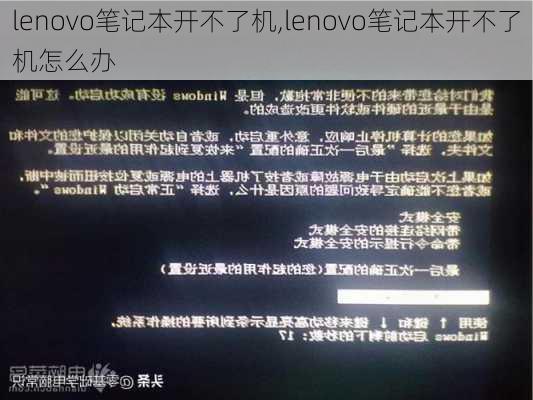 lenovo笔记本开不了机,lenovo笔记本开不了机怎么办