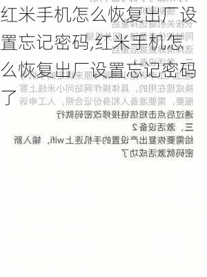 红米手机怎么恢复出厂设置忘记密码,红米手机怎么恢复出厂设置忘记密码了