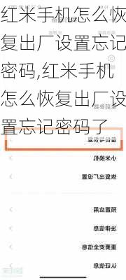 红米手机怎么恢复出厂设置忘记密码,红米手机怎么恢复出厂设置忘记密码了