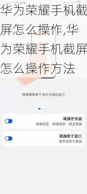 华为荣耀手机截屏怎么操作,华为荣耀手机截屏怎么操作方法