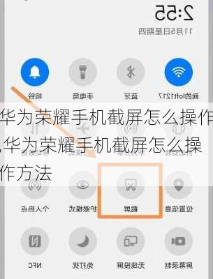 华为荣耀手机截屏怎么操作,华为荣耀手机截屏怎么操作方法