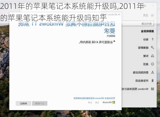 2011年的苹果笔记本系统能升级吗,2011年的苹果笔记本系统能升级吗知乎