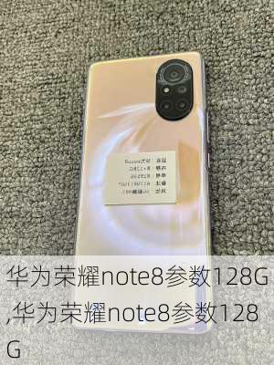 华为荣耀note8参数128G,华为荣耀note8参数128G