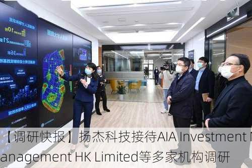 【调研快报】扬杰科技接待AIA Investment Management HK Limited等多家机构调研