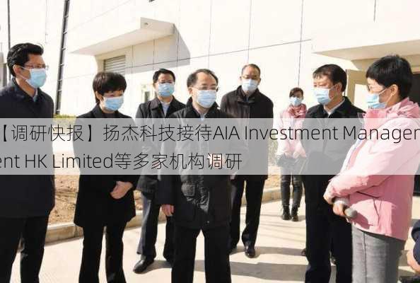 【调研快报】扬杰科技接待AIA Investment Management HK Limited等多家机构调研