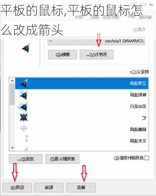 平板的鼠标,平板的鼠标怎么改成箭头