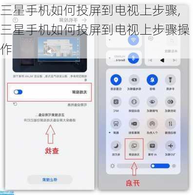 三星手机如何投屏到电视上步骤,三星手机如何投屏到电视上步骤操作