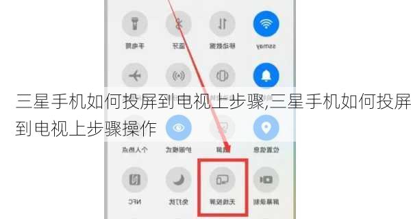 三星手机如何投屏到电视上步骤,三星手机如何投屏到电视上步骤操作