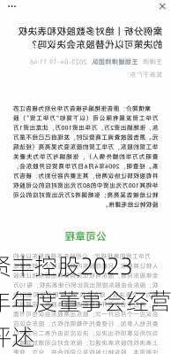 贤丰控股2023年年度董事会经营评述