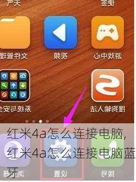 红米4a怎么连接电脑,红米4a怎么连接电脑蓝牙