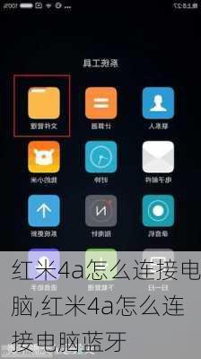 红米4a怎么连接电脑,红米4a怎么连接电脑蓝牙